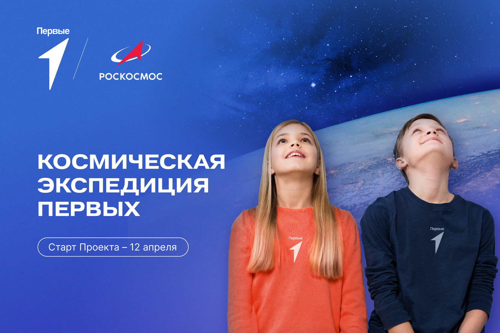 Всероссийский проект «Космическая экспедиция Первых».